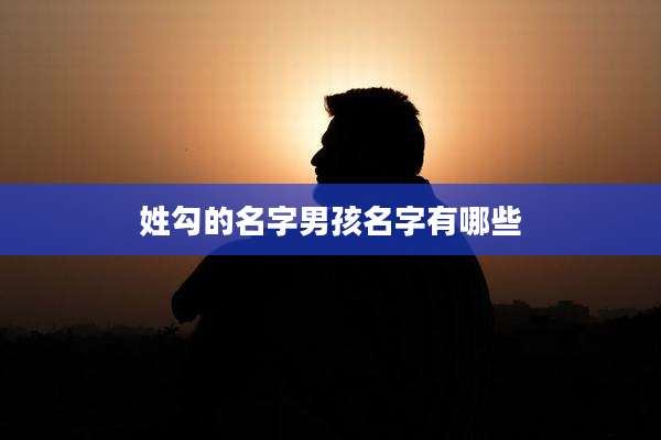 姓勾的名字男孩名字有哪些