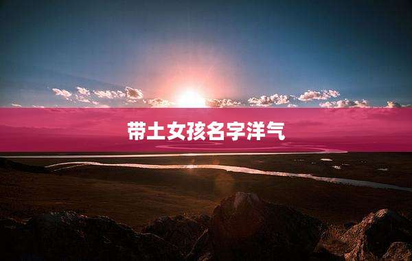 带土女孩名字洋气