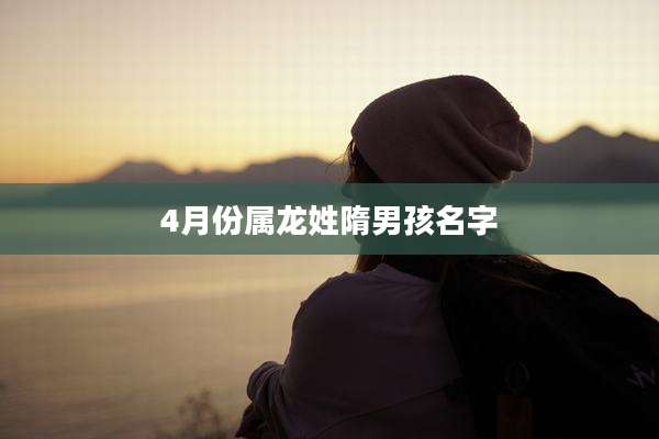 4月份属龙姓隋男孩名字