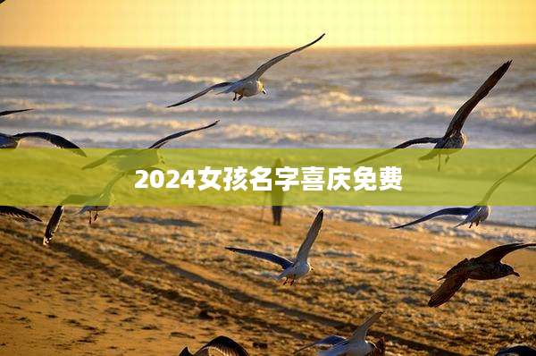 2024女孩名字喜庆免费