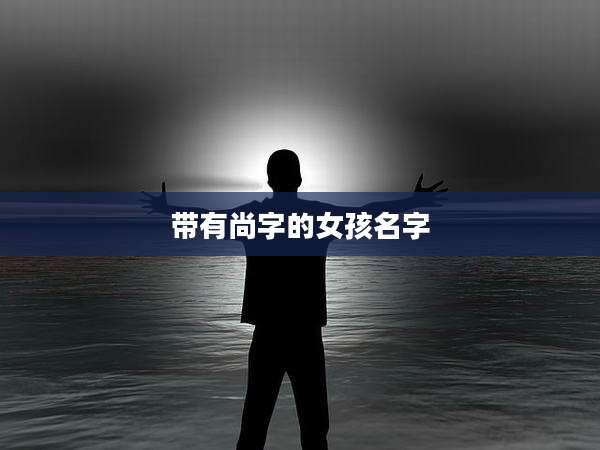 带有尚字的女孩名字