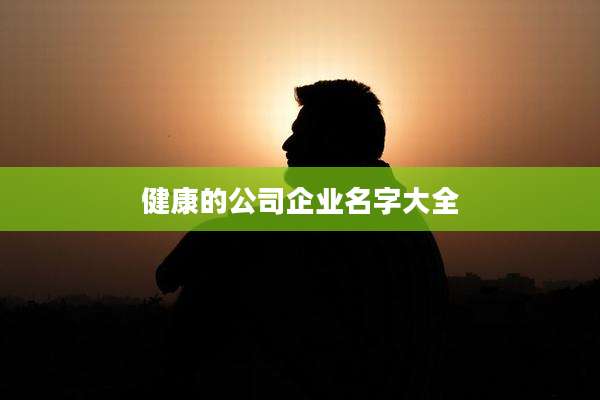 健康的公司企业名字大全
