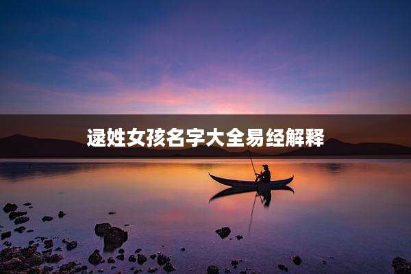 逯姓女孩名字大全易经解释