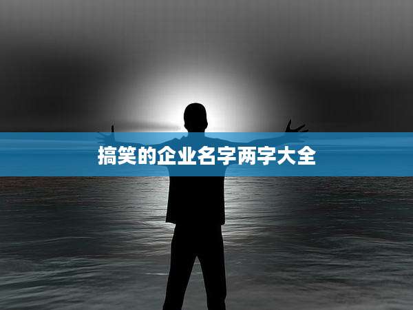 搞笑的企业名字两字大全