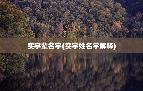 实字辈名字(实字姓名学解释)