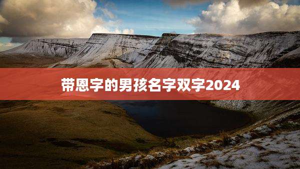 带恩字的男孩名字双字2024