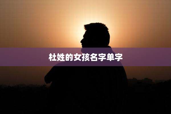 杜姓的女孩名字单字