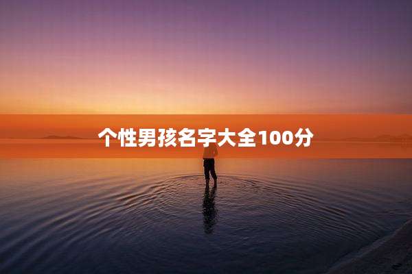 个性男孩名字大全100分