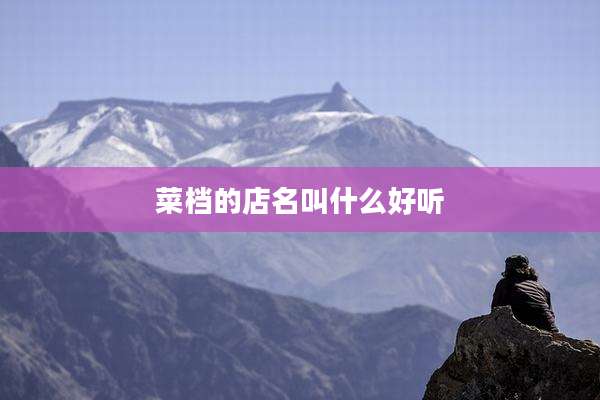 菜档的店名叫什么好听