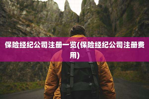 保险经纪公司注册一览(保险经纪公司注册费用)