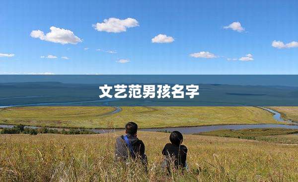 文艺范男孩名字