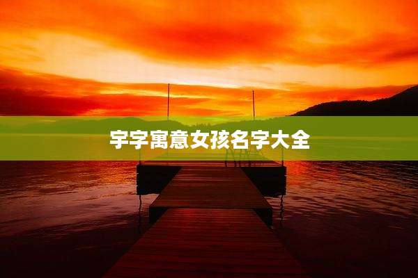 宇字寓意女孩名字大全