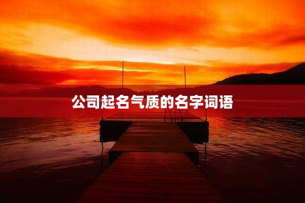 公司起名气质的名字词语