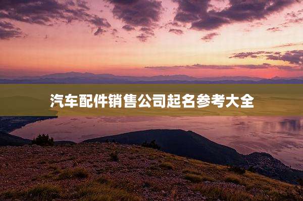 汽车配件销售公司起名参考大全