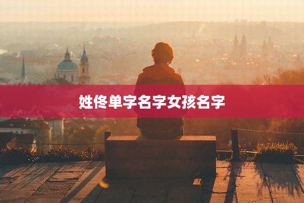姓佟单字名字女孩名字
