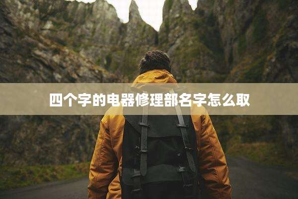 四个字的电器修理部名字怎么取