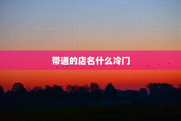 带通的店名什么冷门