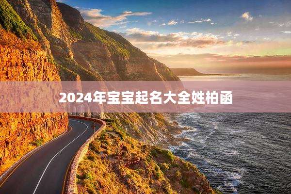 2024年宝宝起名大全姓柏函