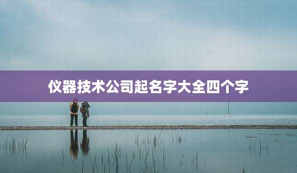 仪器技术公司起名字大全四个字