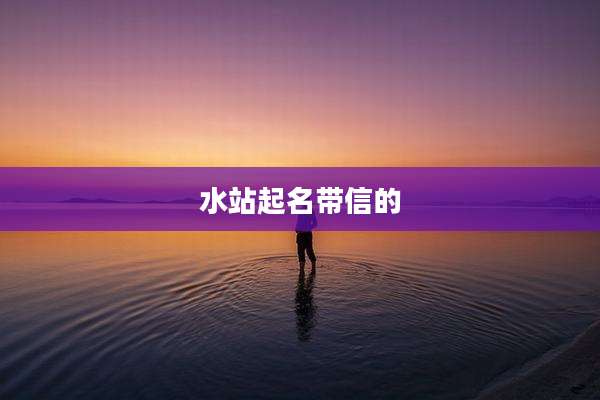 水站起名带信的