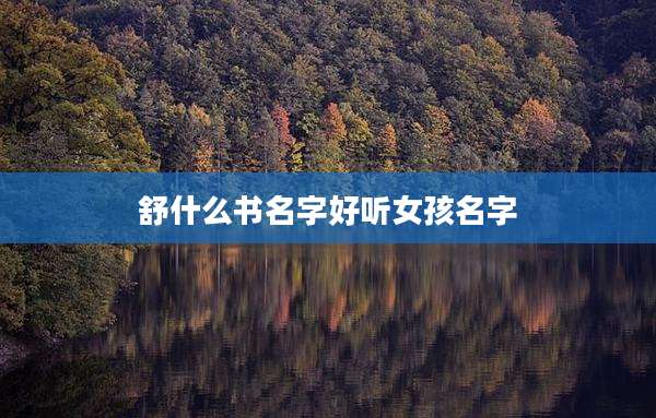 舒什么书名字好听女孩名字