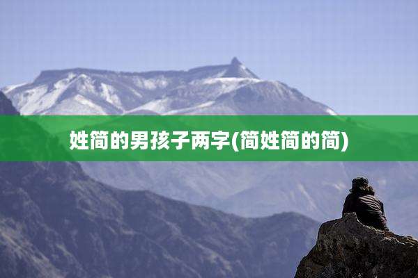 姓简的男孩子两字(简姓简的简)