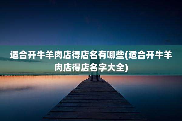 适合开牛羊肉店得店名有哪些(适合开牛羊肉店得店名字大全)