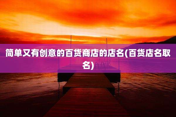 简单又有创意的百货商店的店名(百货店名取名)