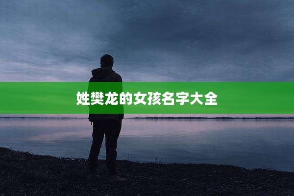 姓樊龙的女孩名字大全