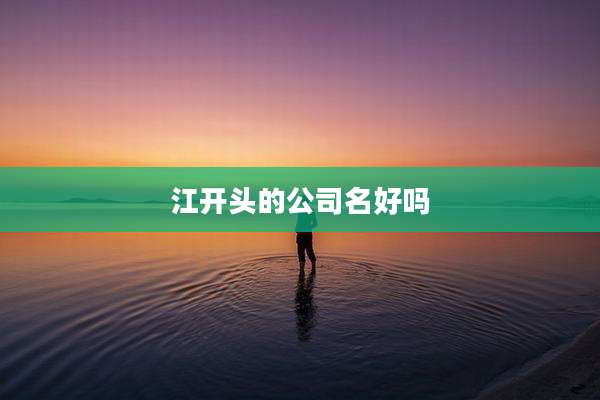 江开头的公司名好吗