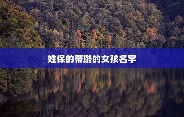 姓保的带璐的女孩名字