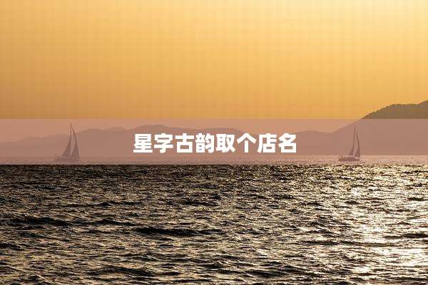 星字古韵取个店名