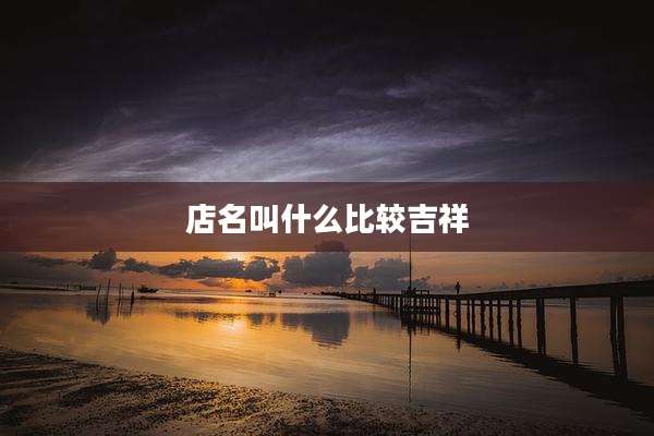 店名叫什么比较吉祥