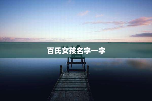 百氏女孩名字一字