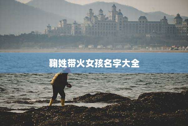 鞠姓带火女孩名字大全