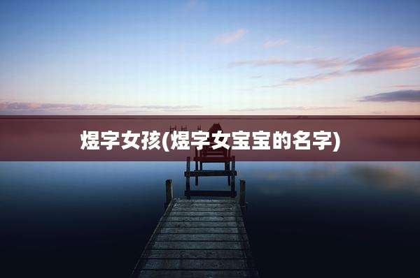 煜字女孩(煜字女宝宝的名字)
