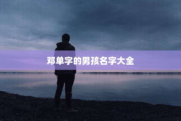 邓单字的男孩名字大全