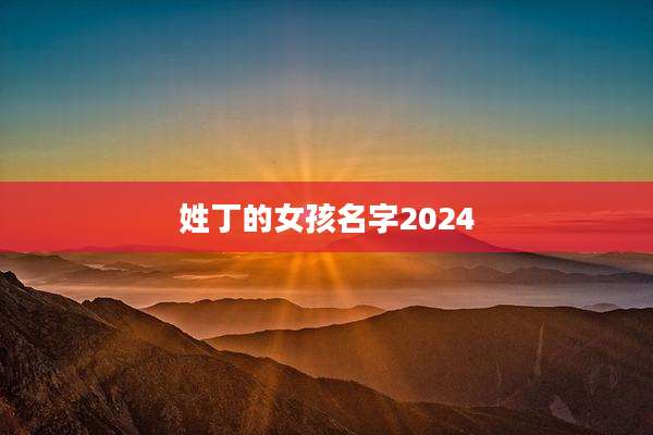姓丁的女孩名字2024