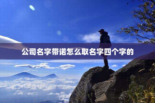 公司名字带诺怎么取名字四个字的