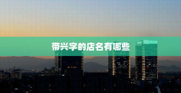 带兴字的店名有哪些