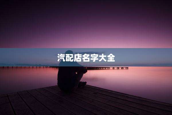 汽配店名字大全