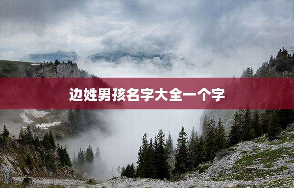 边姓男孩名字大全一个字