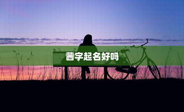 茜字起名好吗