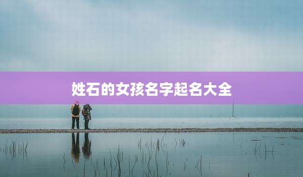 姓石的女孩名字起名大全