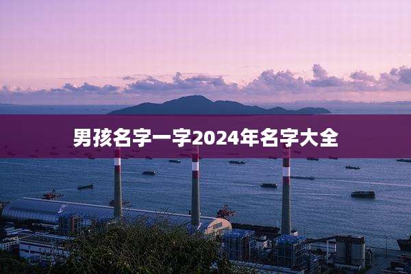 男孩名字一字2024年名字大全