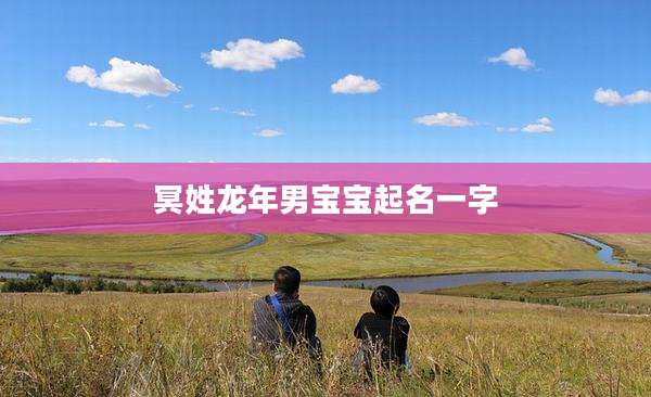 冥姓龙年男宝宝起名一字
