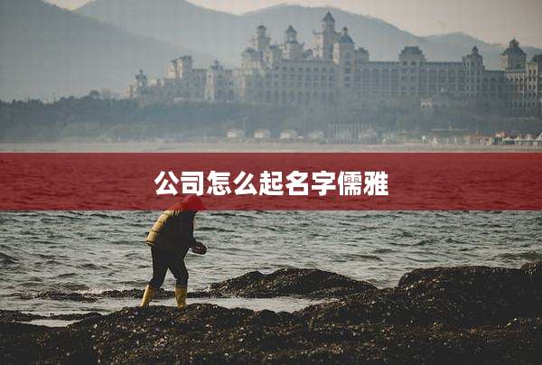 公司怎么起名字儒雅