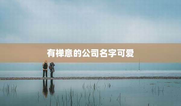 有禅意的公司名字可爱