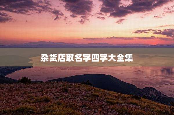 杂货店取名字四字大全集