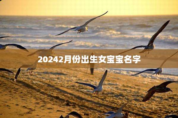 20242月份出生女宝宝名字